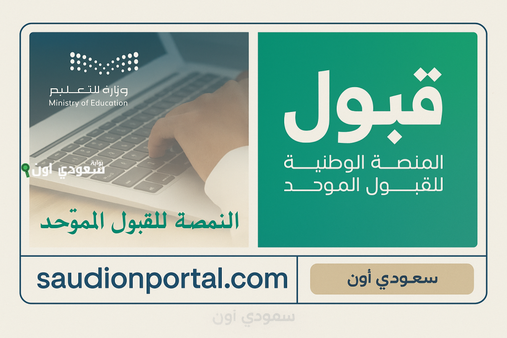 للطلاب والطالبات.. «قبول» تطرح نتائج القبول للجامعات والكليات1447 موعد إصدار إشعارات الترشيح