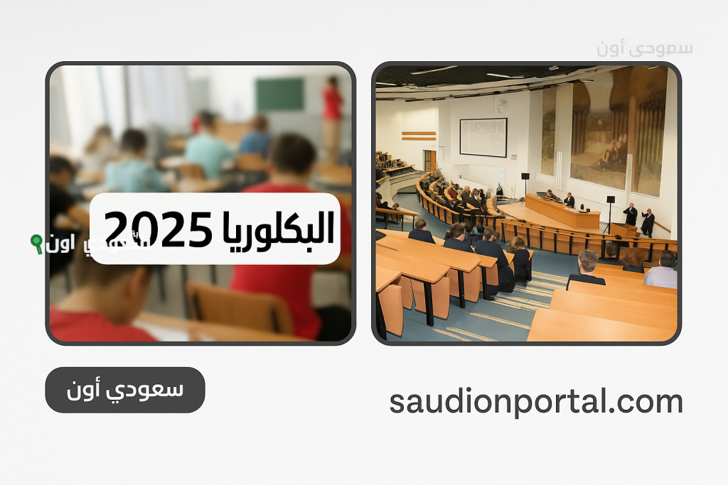 نتائج البكالوريا 2025 دورة المراقبة التسجيل في خدمة الإرساليات القصيرة للمترشحين