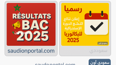 رابط نتيجة البكالوريا 2025