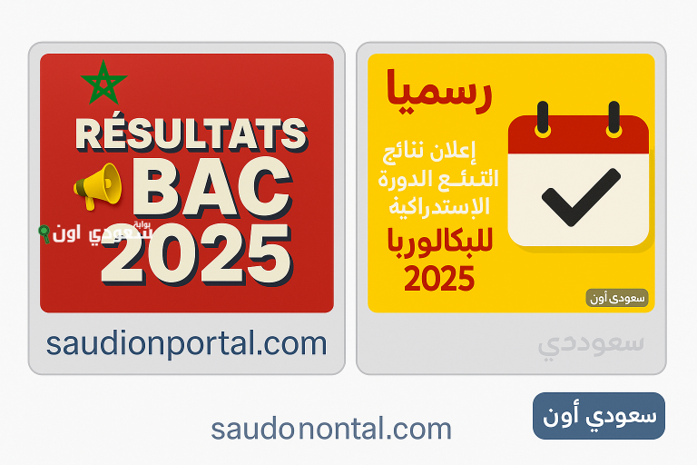 رابط نتيجة البكالوريا 2025