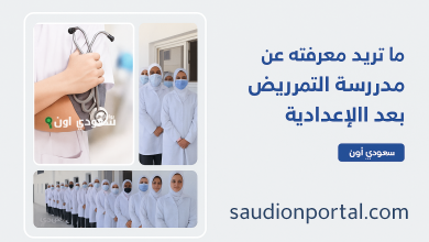 تنسيق التمريض بعد الاعداديه 2025