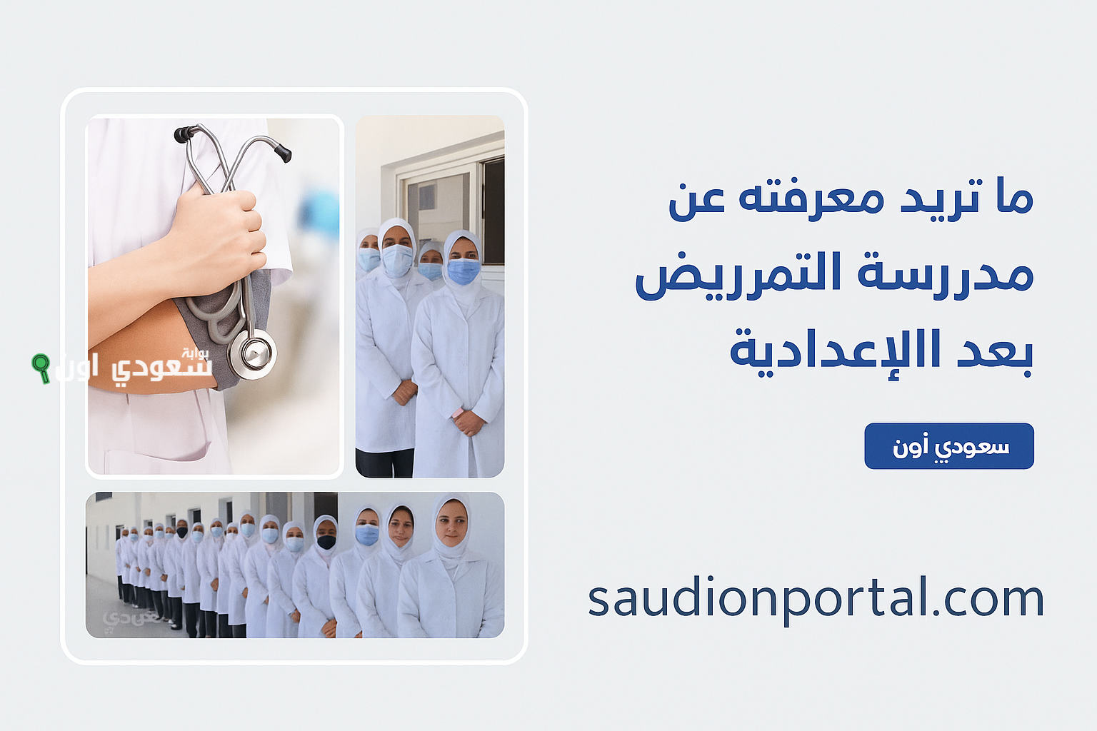 تنسيق التمريض بعد الاعداديه 2025