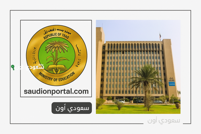 قناة المتميزين للعام الدراسي 2025-2026 التقديم والمستمسكات المطلوبة وشروط القبول