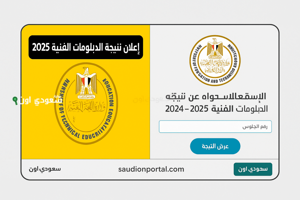 ظهور الان نتيجة الدبلومات الفنية 2025 برقم الجلوس جميع المحافظات وخطوات التسجيل في الثانوي الفني