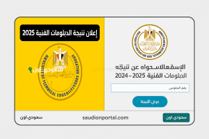 الاستعلام عن نتيجه الدبلومات الفنيه 2025