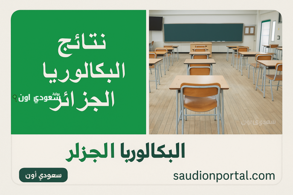كشف نقاط الطلاب 2025 نتائج البكالوريا في الجزائر موقع فضاء اولياء التلاميذ tharwa.education.gov.dz