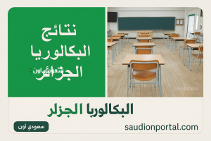 نتائج البكالوريا في الجزائر