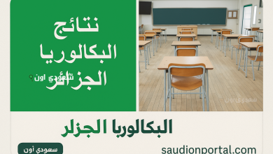كشف نقاط الطلاب 2025 نتائج البكالوريا في الجزائر