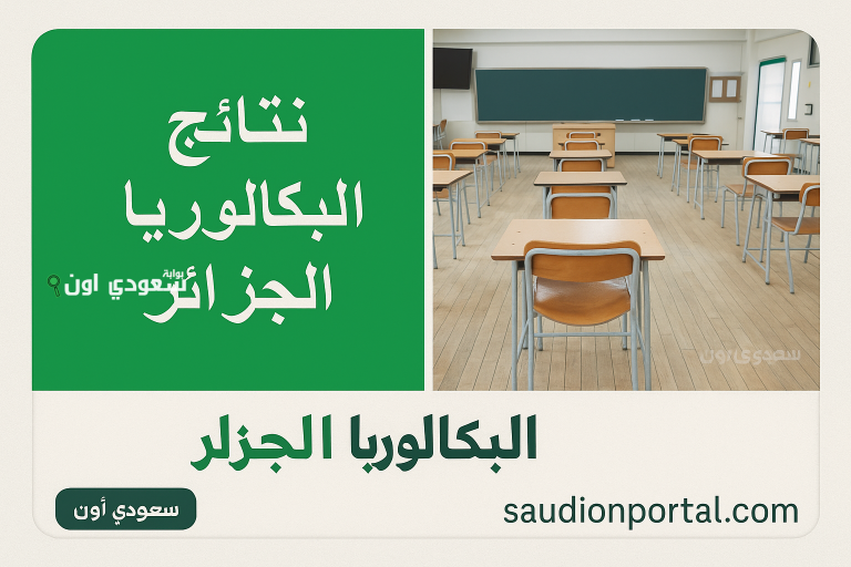 إعلان نتائج البكالوريا résultat bac 2025 bac.onec.dz