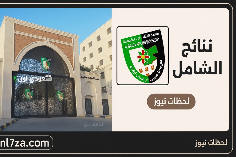 جامعة البلقاء تطرح نتائج امتحان الشامل للدورة الربيعية