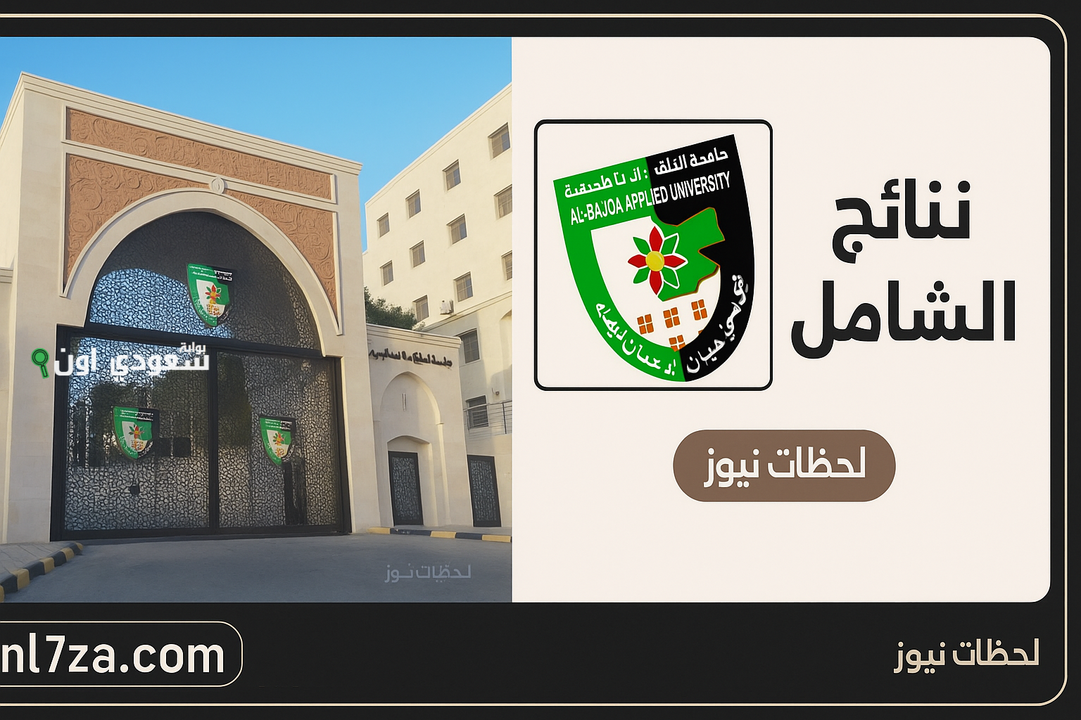 جامعة البلقاء تطرح نتائج امتحان الشامل للدورة الربيعية