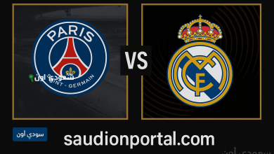 القنوات الناقلة لمباراة ريال مدريد اليوم ضد باريس سان جيرمان