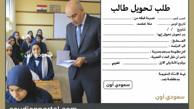 طلب تحويل من مدرسة لمدرسة