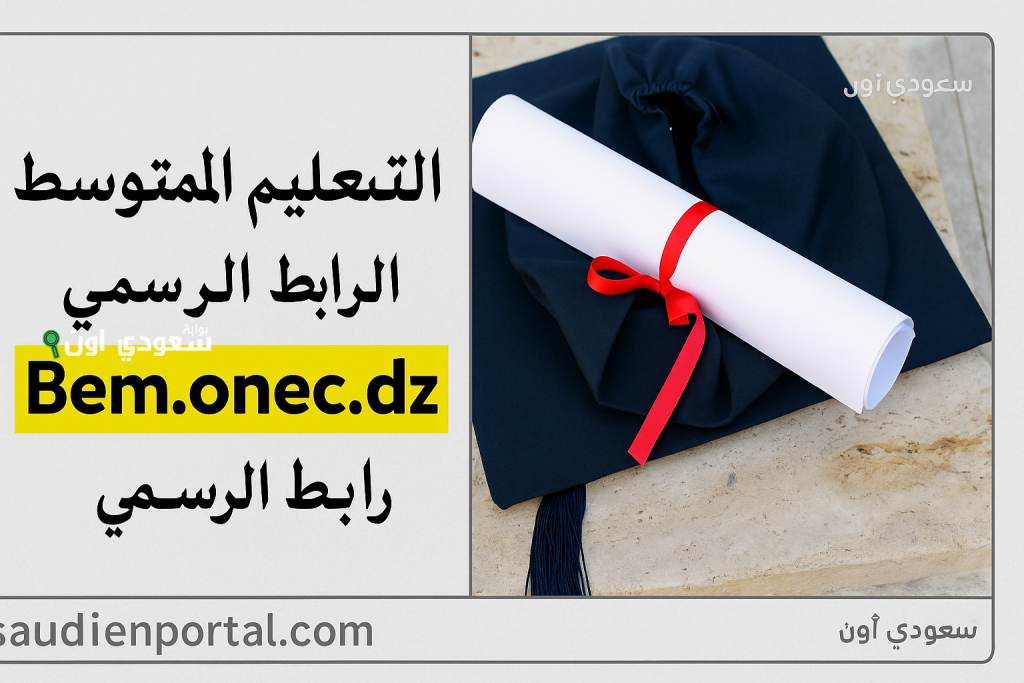 موقع نتائج شهادة التعليم المتوسط للمتمدرسين والأحرار موقع البيام bem.onec.dz وفضاء الأولياء awlya.education.dz