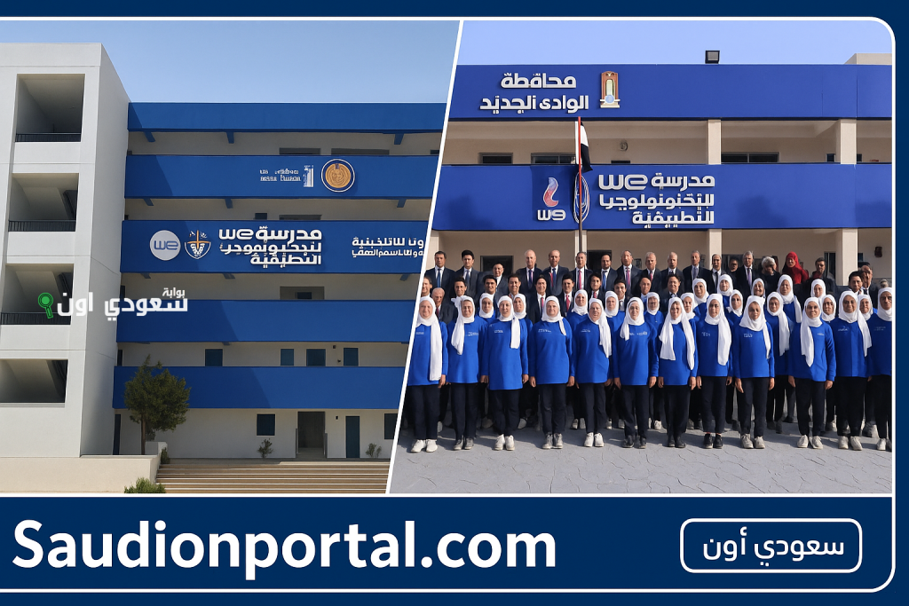 مدرسة WE للتكنولوجيا التطبيقية 2025 خطوات التقديم وشروط القبول بدائل الثانوية العامة بعد الإعدادية