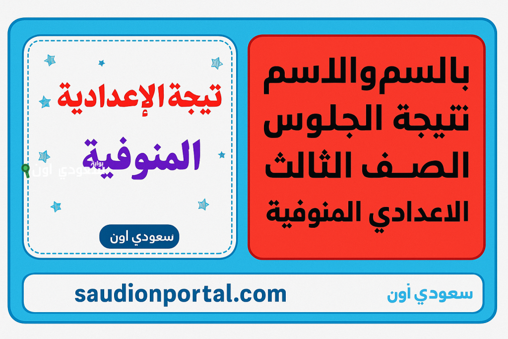 نتيجة الشهادة الإعدادية محافظة المنوفية 2025 الترم الثاني بالاسم ورقم الجلوس