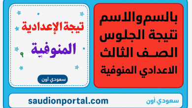 نتيجة الشهادة الإعدادية محافظة المنوفية