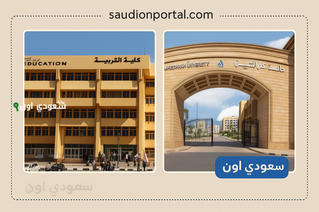 رابط نتيجة كلية التربية جامعة كفر الشيخ 2025 بالاسم ورقم الجلوس