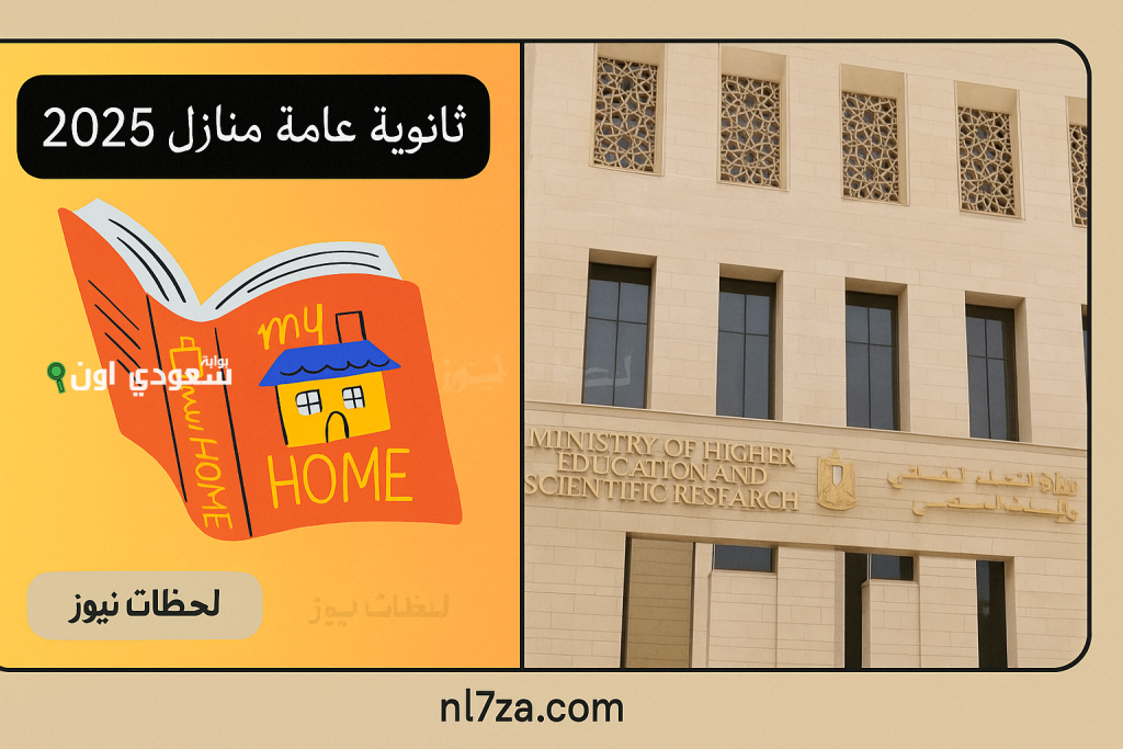 جدول شامل تنسيق الثانوية العامة 2025 لجميع الكليات والمعاهد الحكومية والخاصة وشرح خطوات التنسيق