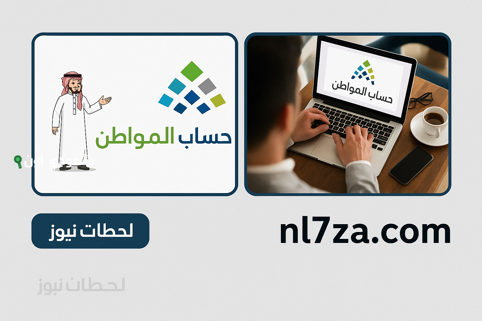 أهلية حساب المواطن