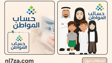 لحظة الانتظار متى ينزل حساب المواطن يوليو 2025 وتوضيح خطوات الاستعلام عن الأهلية إلكترونياً