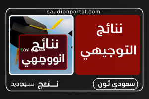 موعد نتائج التوجيهي 2025 الثانوية العامة في الأردن