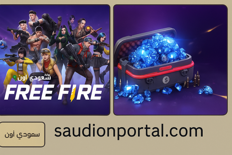 مضمون للشحن المجاني.. شحن جواهر فري فاير مجانا 2025 باستخدام ID اللاعب وأحدث المواقع العالمية