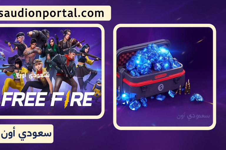 احصل على أكواد فري فاير مجانا