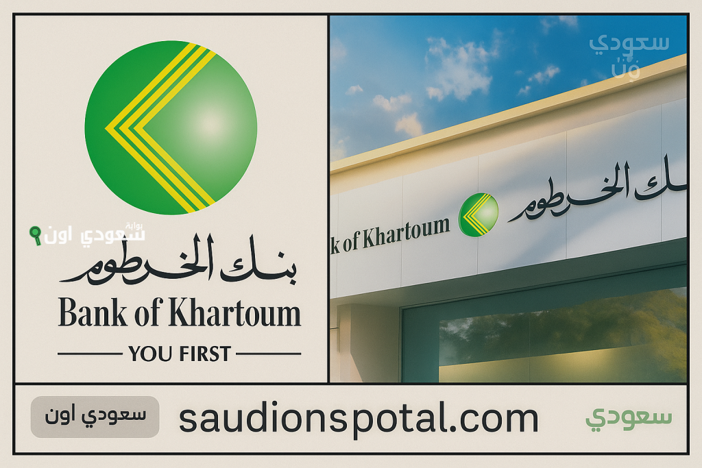 كل ما تحتاجه .. خطوات فتح حساب جديد في بنك الخرطوم أونلاين 2025 من المنزل ودون الذهاب للفرع