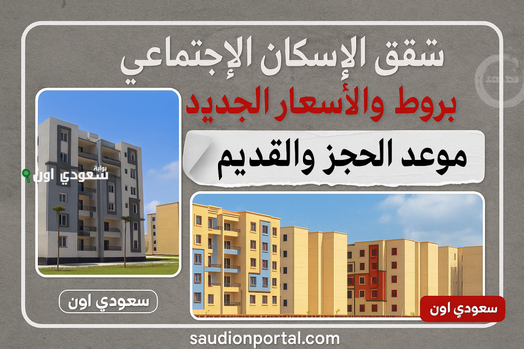 كراسة شروط شقق الإسكان الاجتماعي 2025 shmff.gov.eg رابط التسجيل وكل التفاصيل والمستندات المطلوبة للتقديم الجديد