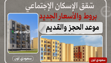 حجز شقق الإسكان الاجتماعي