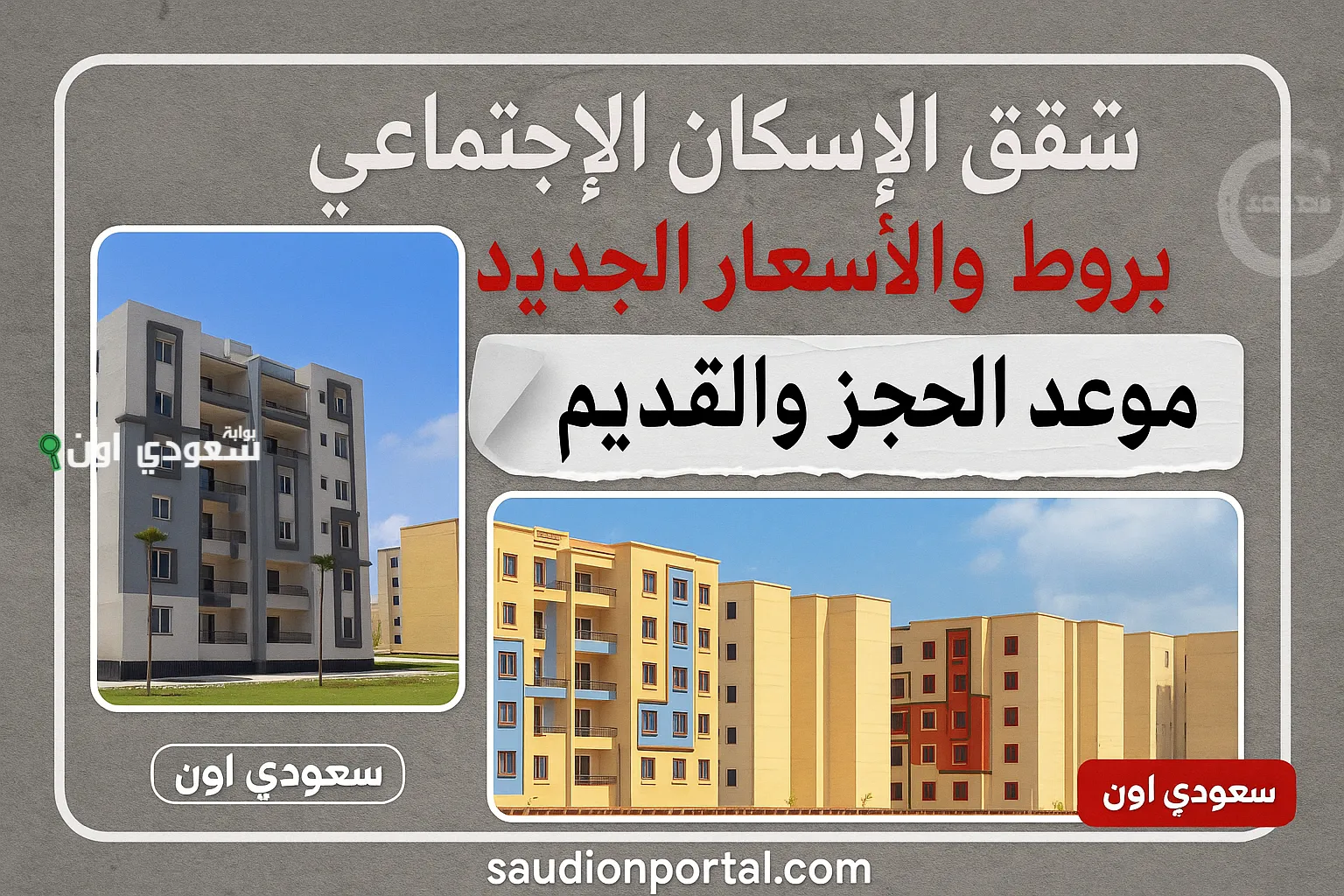 حجز شقق الإسكان الاجتماعي