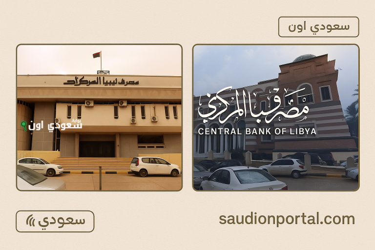 مصرف ليبيا المركزي للأغراض الشخصية 2025 fcms.cbl.gov.ly