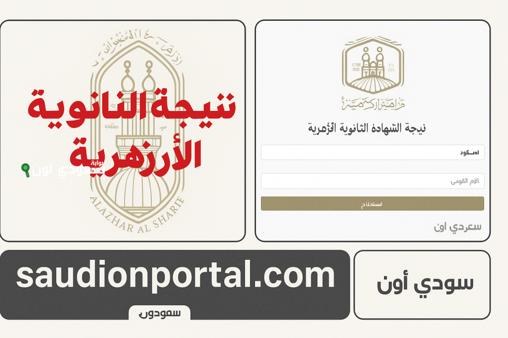 “بوابة الأزهر الإلكترونية” نتيجة الثانوية الأزهرية 2025 برقم الجلوس جميع المحافظات على الموقع الرسمي