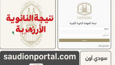 نتيجة الثانوية الأزهرية 2025 برقم الجلوس جميع المحافظات على الموقع الرسمي