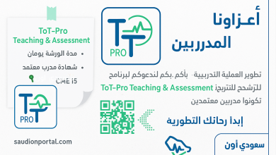 التقديم على برامج تدريب وتوظيف هيئة التخصصات الصحية.. شروط بسيطة ورواتب تصل إلى 8766 ريال