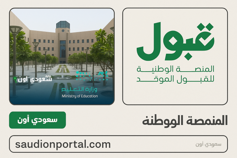 منصة القبول الموحد