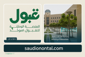 رابط التقديم الموحد للجامعات في السعودية