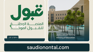 رابط التقديم الموحد للجامعات في السعودية