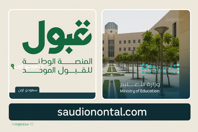 رابط التقديم الموحد للجامعات في السعودية