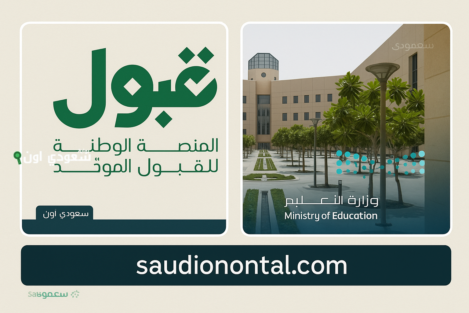 رابط التقديم الموحد للجامعات في السعودية