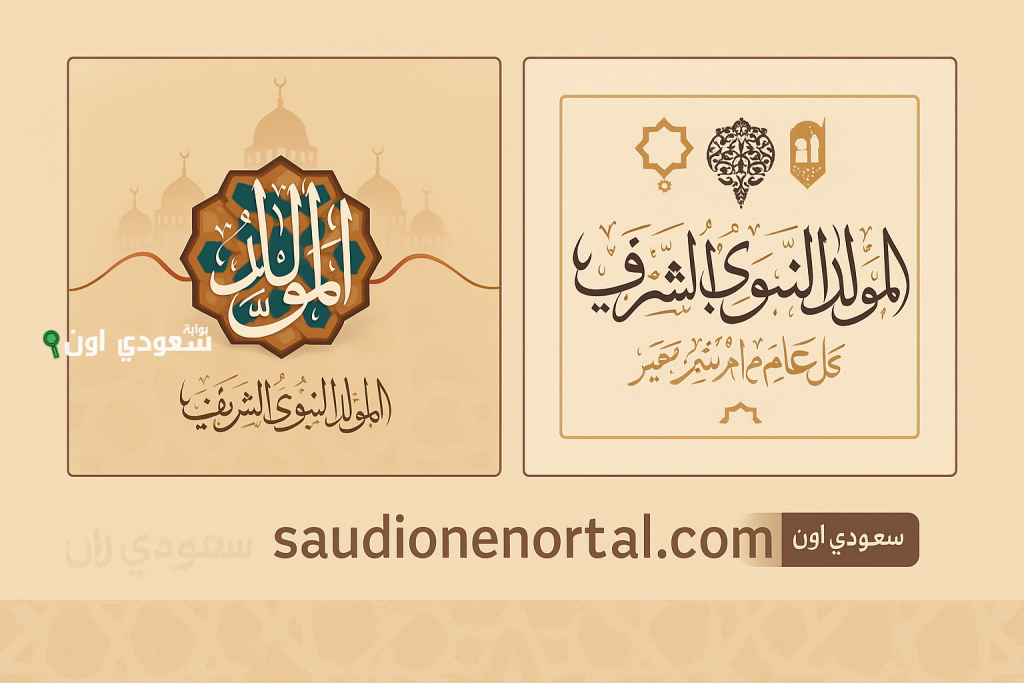 موعد المولد النبوي 2025 في مصر بالهجري والميلادي وتفاصيل إجازة المولد للقطاعين العام والخاص