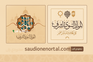 موعد المولد النبوي 2025 في مصر