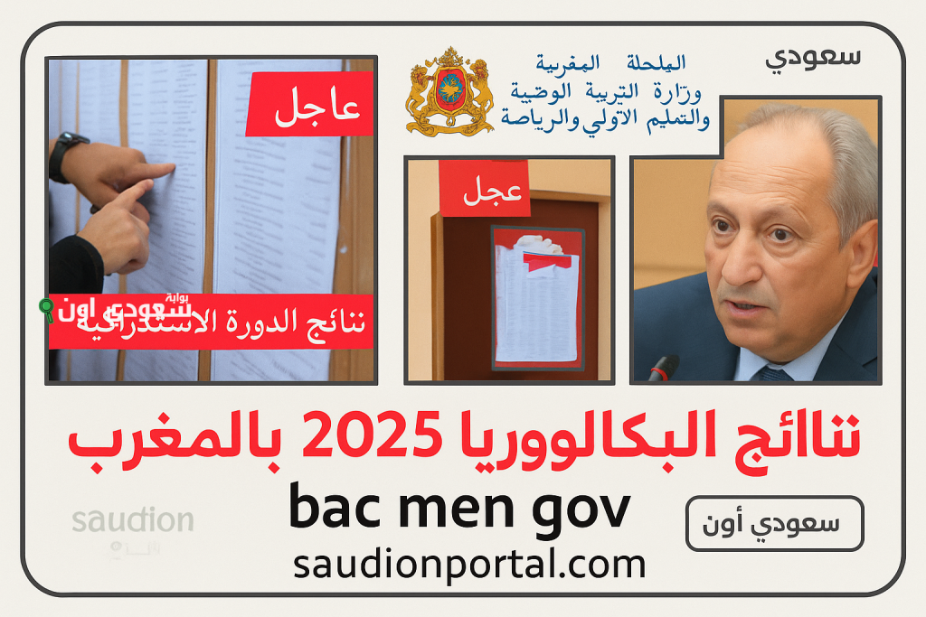 الناجحين فالدورة الاستدراكية 2025 الولوج الى نتائج البكالوريا bac.men.gov.ma résultat الاطلاع على النتائج