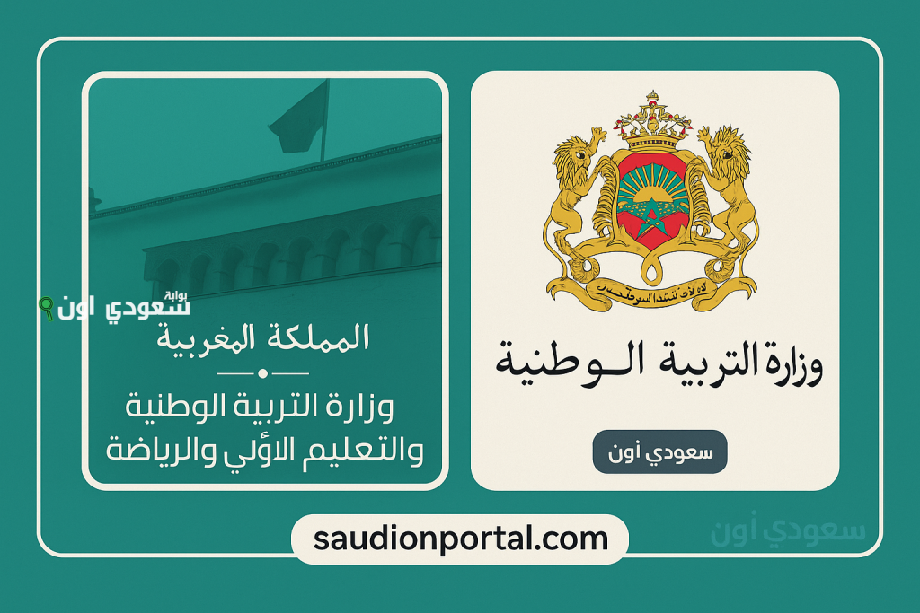 وزارة التربية الوطنية المغربية: بدأ إعلان نتائج الدورة الاستدراكية رسميًا (bac.men.gov.ma – Taalim.ma)