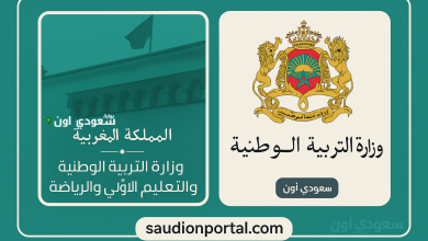 وزارة التربية الوطنية المغربية