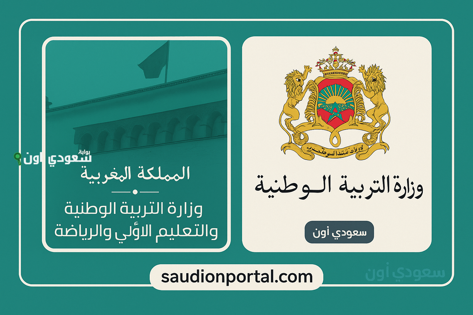 وزارة التربية الوطنية المغربية