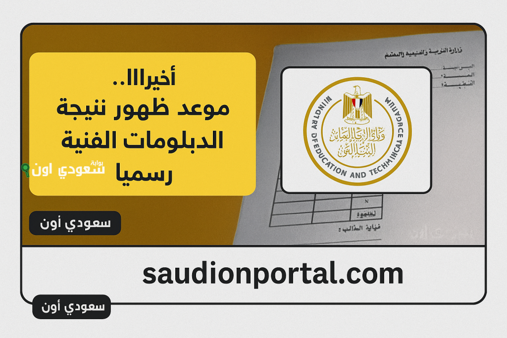«كل الشعب» الاستعلام عن نتيجة الدبلومات الفنية nategafany.emis.gov.eg دبلوم صنايع وتجارة وزراعة