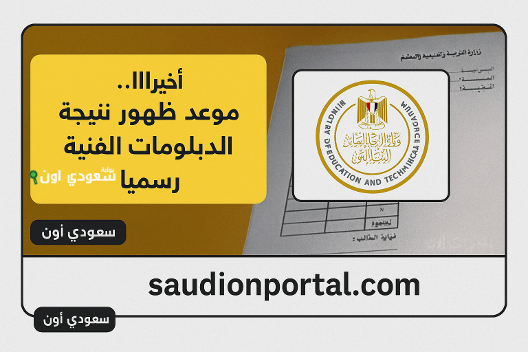الاستعلام عن نتيجة الدبلومات الفنية nategafany.emis.gov.eg