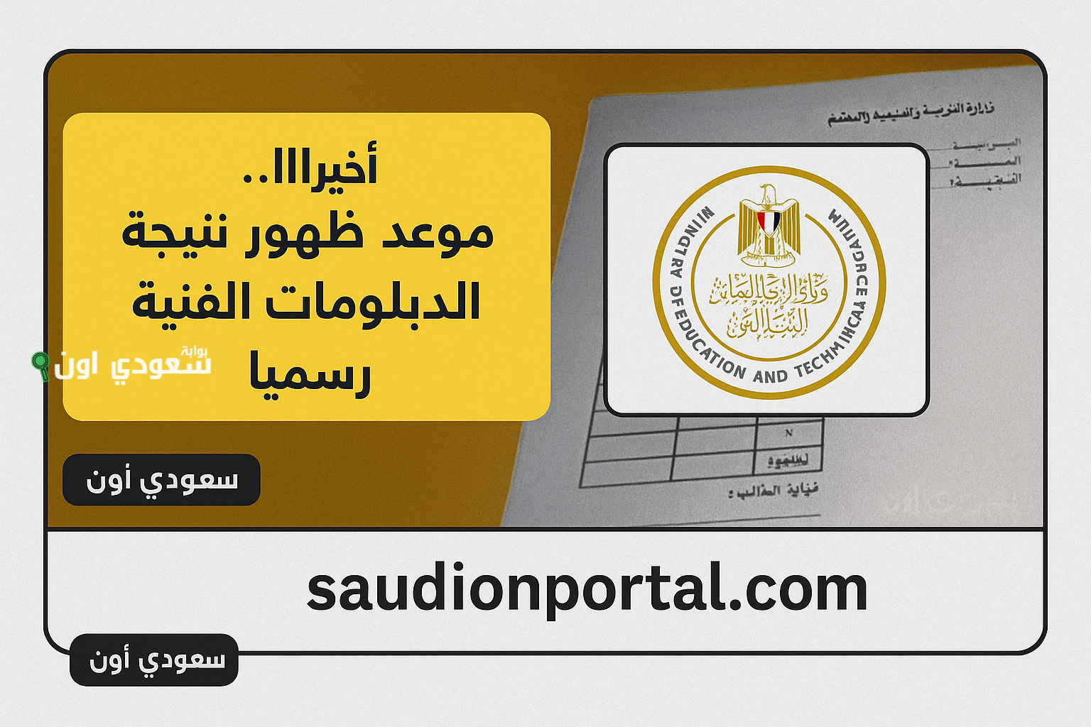 الاستعلام عن نتيجة الدبلومات الفنية nategafany.emis.gov.eg